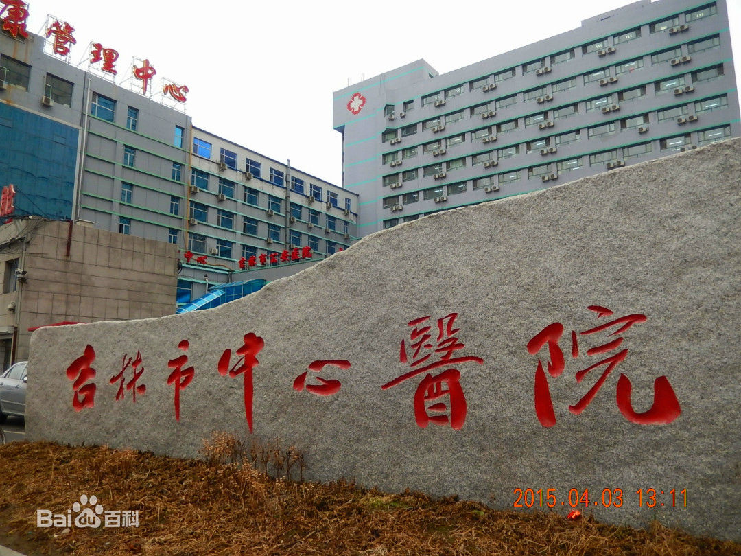 吉林市中心醫院使用景泰源LED平板凈化燈